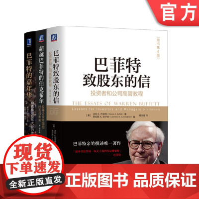 套装 巴菲特致股东的信+超越巴菲特的伯克希尔+巴菲特的嘉年华 套装全3册 劳伦斯 坎宁安 巴菲特投资管理之道