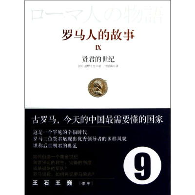 [M]罗马人的故事9 贤君的世纪-9787508636108