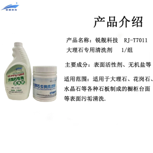 锐舰科技 RJ-T7011 大理石专用清洗剂 1/组