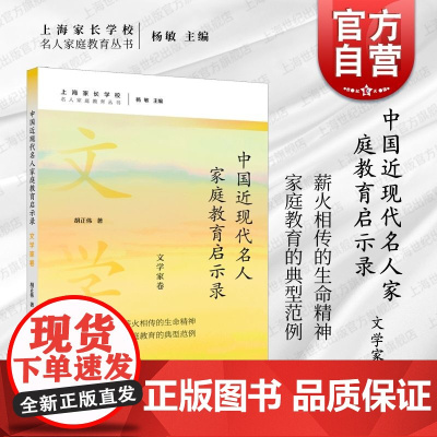 中国近现代名人家庭教育启示录.文学家卷 名人家庭教育丛书胡正伟著上海远东出版社