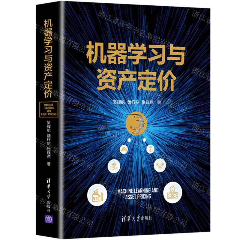 [N]机器学习与资产定价(精)-9787302601555