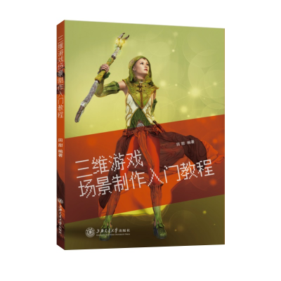 醉染图书三维游戏场景制作入门教程9787313245359
