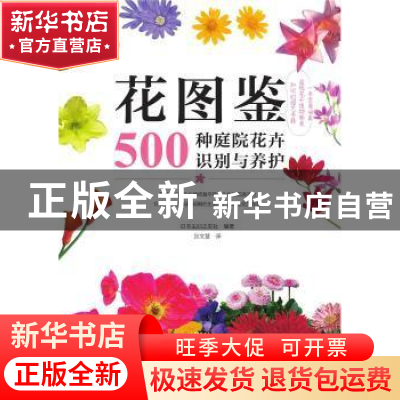 正版 花图鉴(500种庭院花卉识别与养护) [日]日本主妇之友社 机械