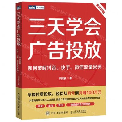 [N]三天学会广告投放(如何破解抖音快手微信流量密码全彩印刷)/图灵原创-9787115601995