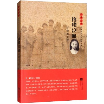 抱璞泣血 石璞烈士传