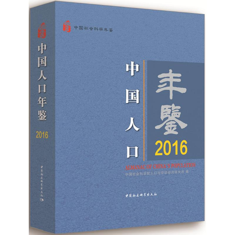 音像中国人口年鉴.2016人口与劳动经济研究所 编