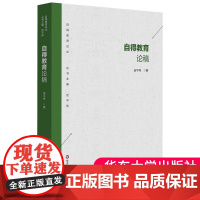 正版 自得教育论稿 伍平伟著 自得教育思想 教育理论与实践 华东师范大学出版社 9787576047004