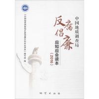 正版新书]中国地质调查局反腐倡廉应知应会读本.2016《中国地质