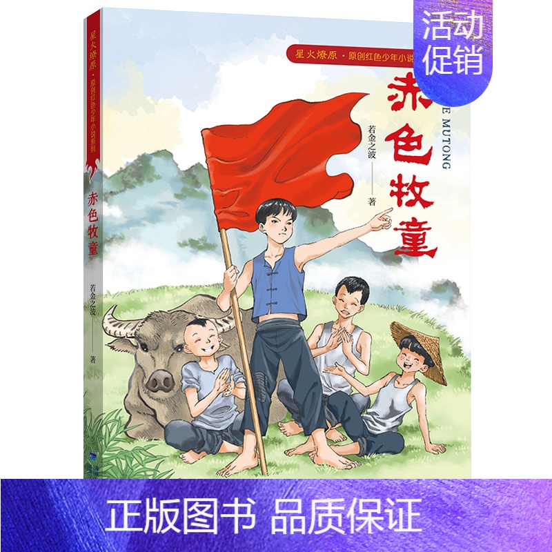 赤色牧童(星火燎原红色少年小说) [正版] 闪耀 2024年福建省暑假读一本好书 姚刘慈欣主编中国科幻经典小说 78