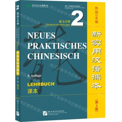 [N]新实用汉语课本(第3版课本2德文注释)-9787561961308
