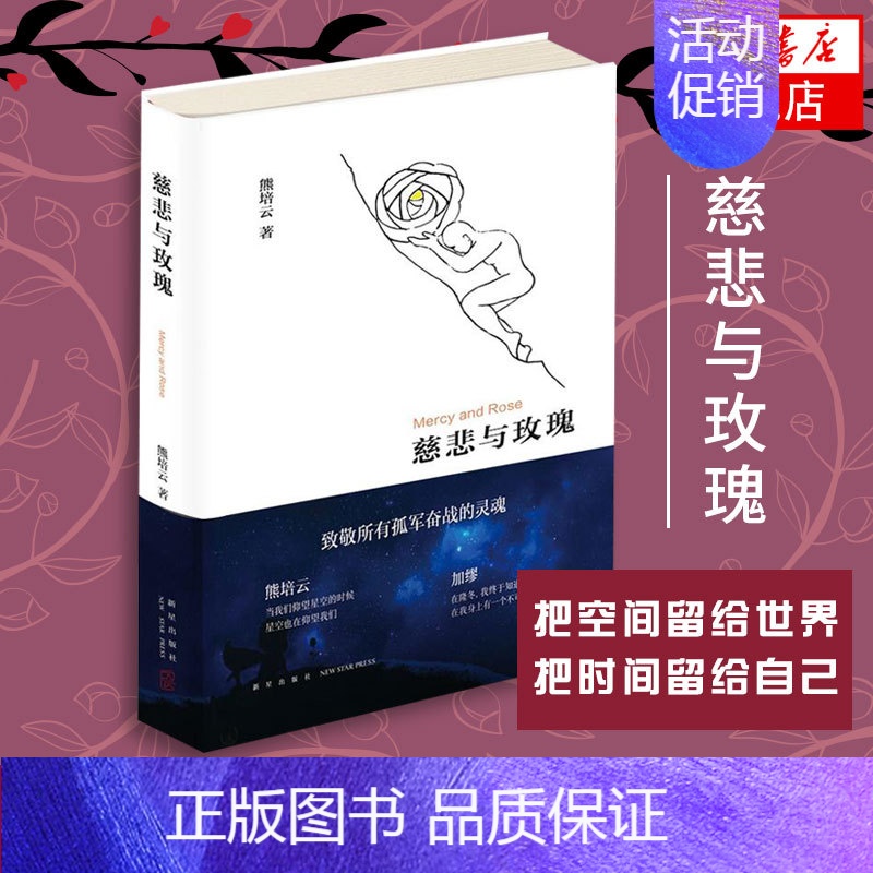 [新版]慈悲与玫瑰 [正版]慈悲与玫瑰 熊培云著 精装 继自由在高处之后审视社会回归内心的新作 做思想的自我书籍 凤凰书