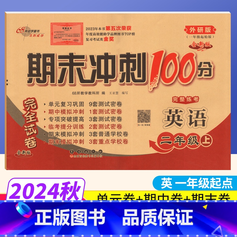 英语 外研版 二年级上 [正版]一起点外研版 期末冲刺100分二年级上册英语试卷WY同步练习题完全试卷68所名校名卷小学