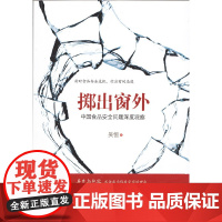 掷出窗外-中国食品安全问题深度观察