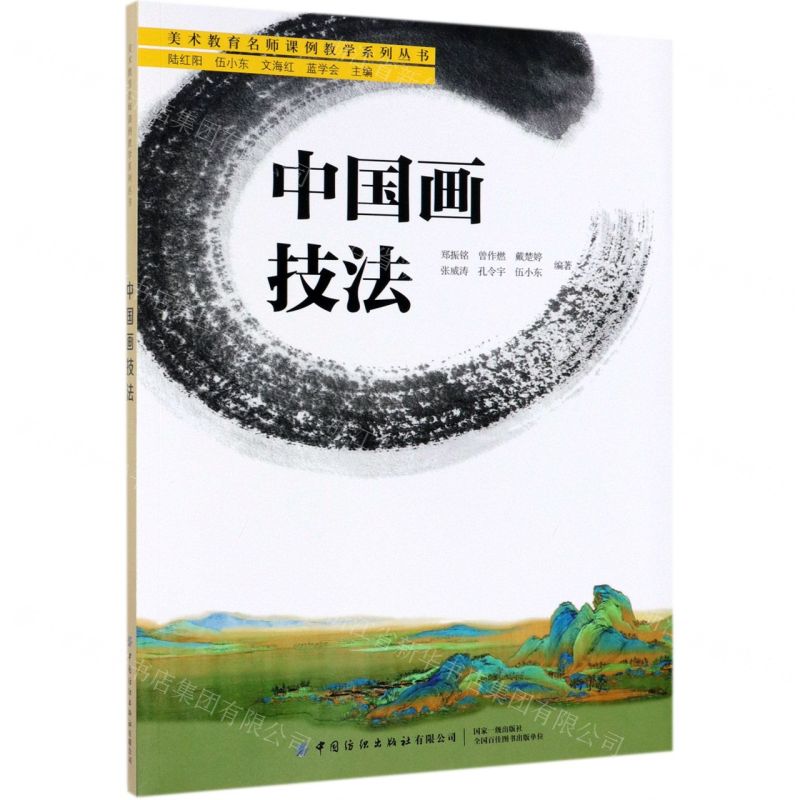 [N]中国画技法/美术教育名师课例教学系列丛书-9787518062935