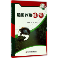 [M]稻田养殖蛙鳖-9787518926466