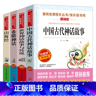 [全4册]中国古代神话+希腊神话+山海经+世界神话 [正版]四年级上册快乐读书吧全套4册中国古代神话故事立人主编天地出版