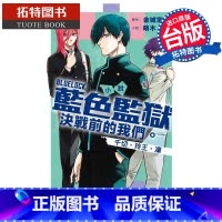 [正版] 小说 BLUE LOCK 蓝色监狱 决战前的我们 千切 玲王 凛 全 萌木桃 东立 台版轻小说 进口原版
