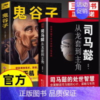 [2册]司马懿+鬼谷子 [正版]抖音同款司马懿一个能忍的牛人+诸葛亮一个能算的牛人从龙套到主角感悟中国处世智慧的书籍谋略