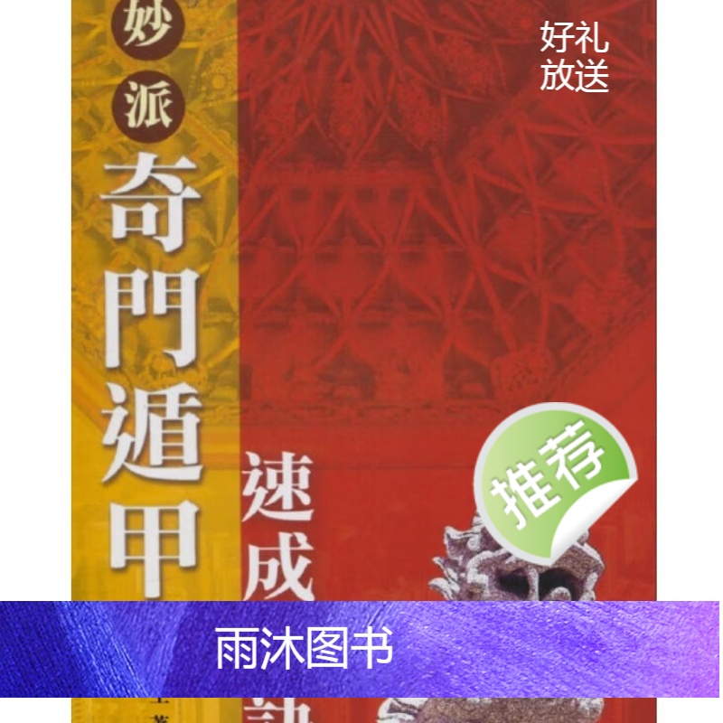 陈倍生 妙派奇门遁甲速成秘诀