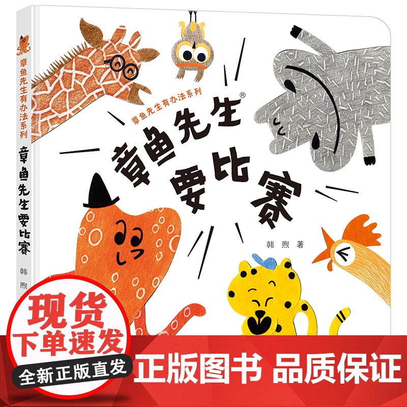 当当正版书籍章鱼先生要比赛/章鱼先生有办法系列