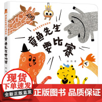 当当正版书籍章鱼先生要比赛/章鱼先生有办法系列