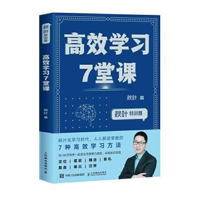 正版新书]秋叶特训营:高效学习7堂课秋叶9787115512178