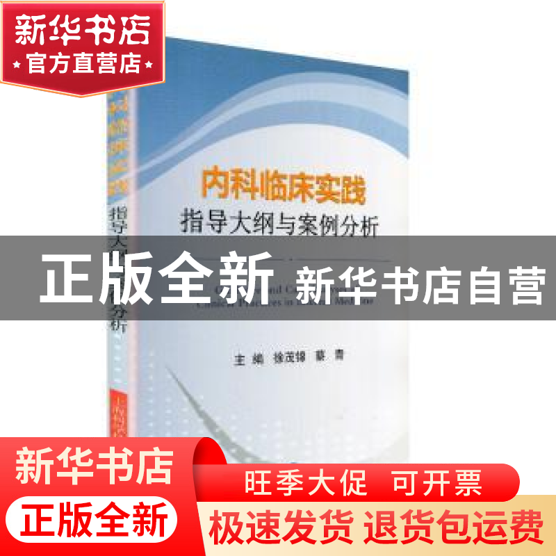 正版 内科临床实践指导大纲与案例分析 徐茂锦 上海科学技术出版