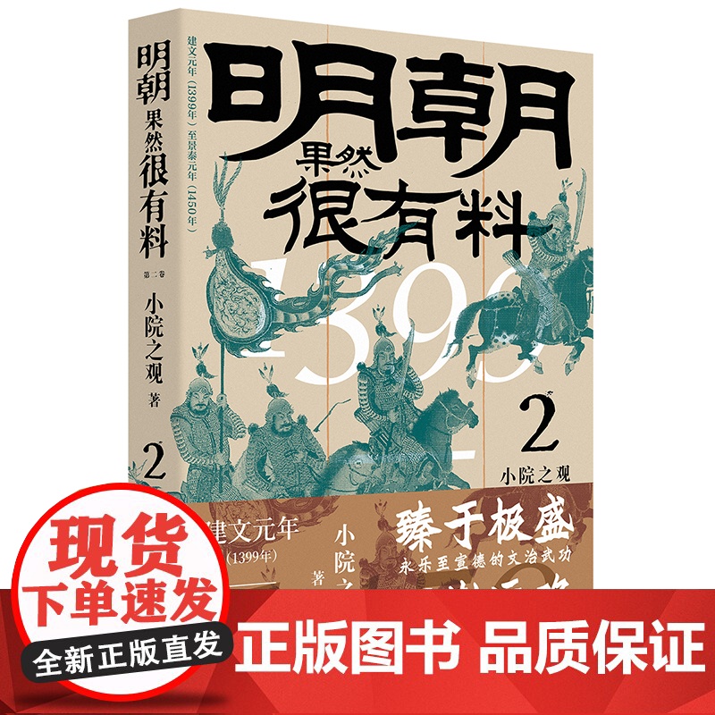 明朝果然很有料.第二卷 小院之观著 历史明代通俗读物 中国工人出版社 历史知识读物 明朝那些有趣儿的事儿 正史为据长篇小
