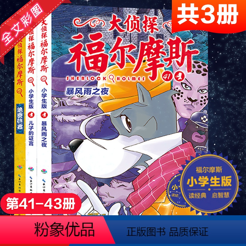 [正版]大侦探福尔摩斯小学生版第十10辑全3册绝密档案儿童侦探悬疑推理小说故事书小学生三四五六年级课外读物逻辑思维阅读