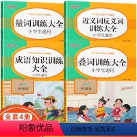 [正版]词语积累大全训练题书量词叠词知识手册全套4本小学生语文aabb重叠词语abab近义词反义词四字成语汇总一年级专