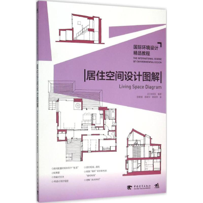[M]居住空间设计图解-9787515338583