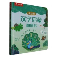 [N]魔法树汉字启蒙翻翻书(吃一口叶子变)(精)-9787541774485