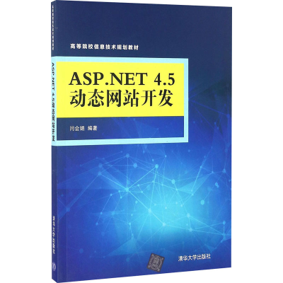 [M]ASP.NET 4.5动态网站开发-9787302452133