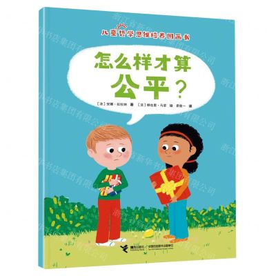 [N]怎么样才算公平/儿童哲学思维培养图画书-9787544882347