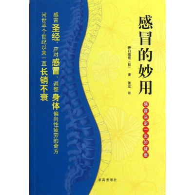[M]感冒的妙用-9787802581883