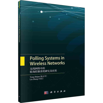 醉染图书无线网络中的轮询控制系统研究及应用9787030668752