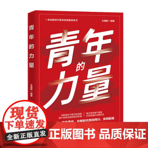 青年的力量 一本给新时代青年的青春宣言书 干部培训青少年教育团员学习手册 弘扬五四精神 讲述青年使命与要求 角色与担当