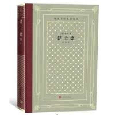 正版新书]浮士德(外国文学名著丛书怀旧网格本)(德)歌德著;绿