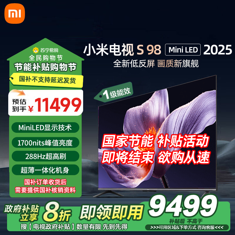 小米电视S98 MiniLED 2025 98英寸低反屏1092分区1700nits288HZ高刷L98MB-S