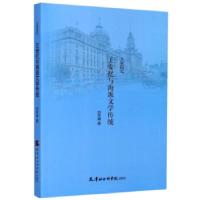正版新书]人间四记:王安忆与海派文学传统刘芳坤著978755630638