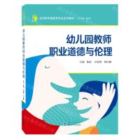 [N]幼儿园教师职业道德与伦理(应用型学前教育专业系列教材)-9787307234192