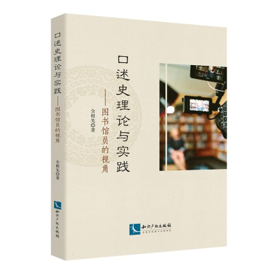 醉染图书口述史理论与实践:图书馆员的视角9787513064248