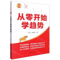[N]从零开始学趋势/江氏交易战法-9787220124037