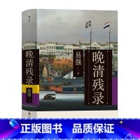 [正版]书店 书籍晚清残录(精) 讲述不一样的晚清史 深入挖掘西方报刊杂志的记录 鸦片战争英法联军入侵中国清朝历史书籍