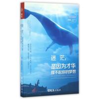 正版新书]迷茫.是因为才华撑不起你的梦想倾心蓝田9787549618347