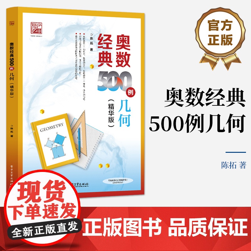 正版 奥数经典500例 几何 精华版 陈拓 小学中高年级初中学生培优学习数学竞赛专题培训教材书籍 电子工业出版社