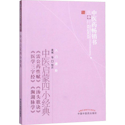中医启蒙四小经典