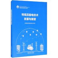 正版新书]特高压输电技术发展与展望全球能源互联网发展合作组织