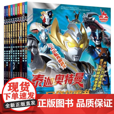 泰迦奥特曼口袋故事书 全10册 新时代的奥特英雄 泰迦奥特曼闪亮登场 只要相信光 每个孩子都能成为奥特英雄 守护孩子的