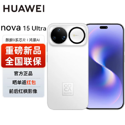 华为nova15 Ultra 1TB 零度白 昆仑玻璃 麒麟9010S芯 多焦段红枫影像 100W快充 无线充电 6500电池 双卫星通信 鸿蒙AI NFC 红外遥控手机